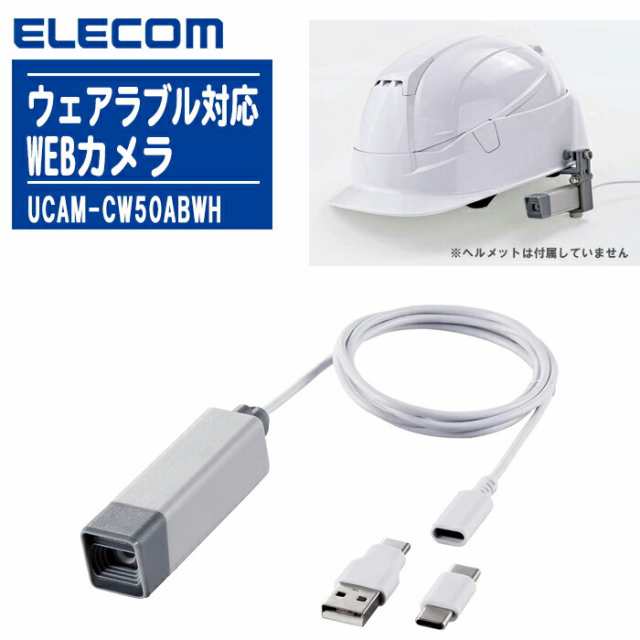 ELECOM エレコム ウェアラブル対応WEBカメラ UCAM-CW50ABWH【遠隔業務に対応 IP54防塵・防水設計Webカメラ テレワーク オンライン診察】