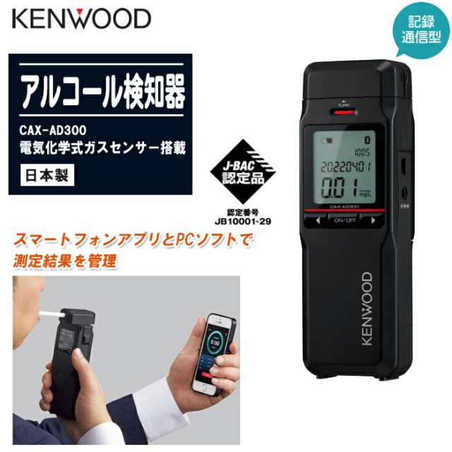 KENWOOD ケンウッド アルコール検知器 記録通信型 CAX-AD300 日本製