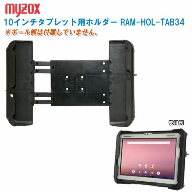 MYZOX マイゾックス 10インチタブレット用ホルダー RAM-HOL-TAB34U【対応機種 横幅約266〜317mm 縦幅約187〜200mm 厚み約25〜31mm】