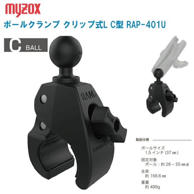 MYZOX マイゾックス ポールクランプ クリップ式L C型 RAP-401U【ボールサイズ 1.5インチ(37mm)】の通販は