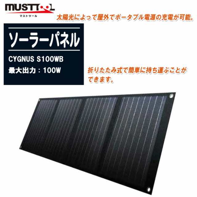 MUSTTOOL マストツール ポータブル電源 CYGNUS1500用 ソーラーパネル CYGNUS S100WB SP-100B【アウトドア  キャンプ 防災 車中泊 防災グッズ 災害 停電時 非常用電源 TA616PB-3】の通販はau PAY マーケット - 土木測量試験用品のソッキーズ  | au PAY マーケット－通販サイト