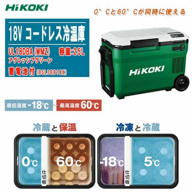 HiKOKI ハイコーキ 18V コードレス冷温庫 UL18DBA(WMZ) アグレッシブグリーン バッテリ付【冷蔵 保温 冷凍 猛暑対策 熱中症対策 暑さ対策