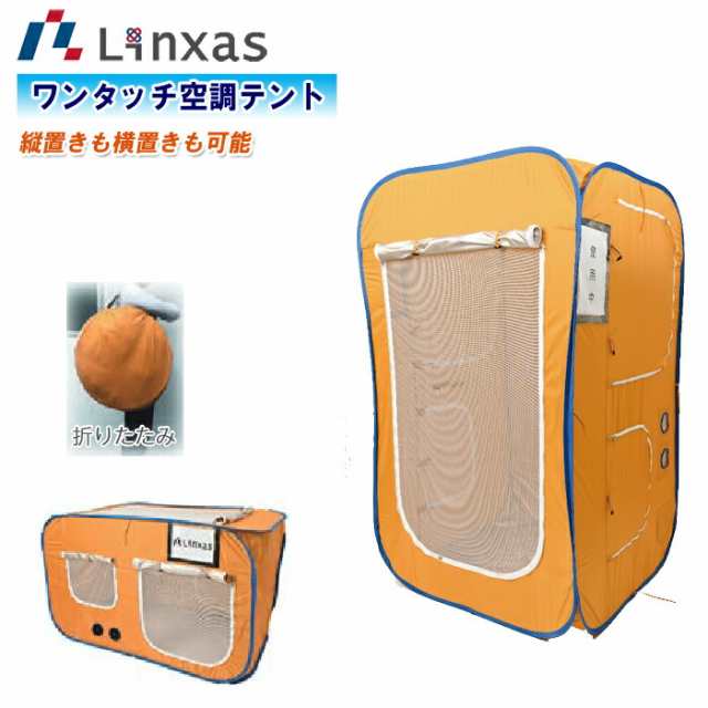 LINXAS リンクサス ワンタッチ空調テント LX-OKT01【避難所テント 簡易トイレ 簡易更衣室　簡易休憩所 コンパクト収納 アウトドア レジャー バーベキュー キャンプ 釣り 熱中症対策】の通販は