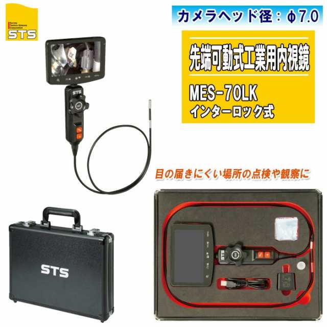 STS 先端可動式工業用内視鏡 MES-70LK インターロック式 カメラヘッド径φ7.0【静止画 動画撮影 左右180°先端可動式 5.0インチ液晶カラ