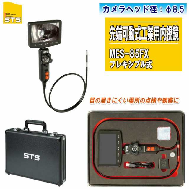 STS 先端可動式工業用内視鏡 MES-85FX フレキシブル式 カメラヘッド径φ8.5【静止画 動画撮影 左右180°先端可動式 5.0インチ液晶カラー