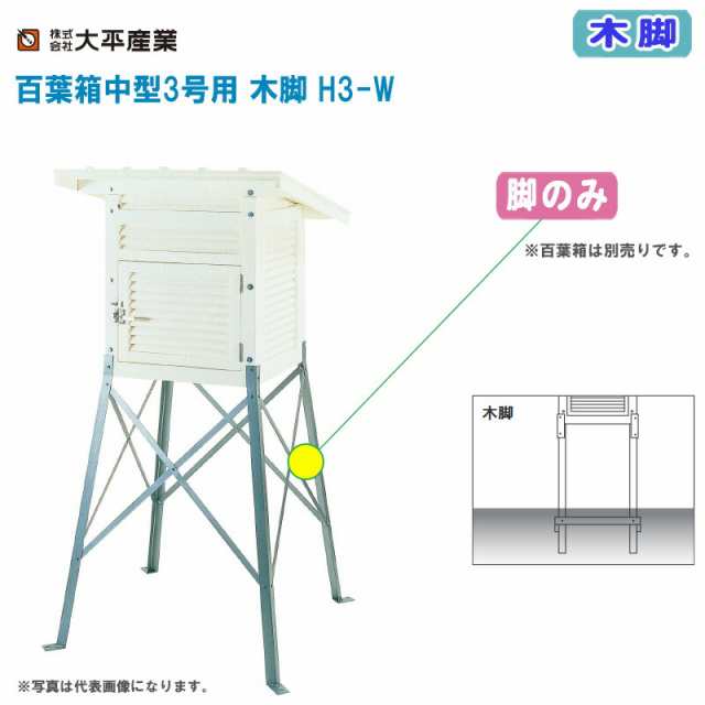 大平産業 百葉箱中型3号用 木脚 H3-W 脚のみ【百葉箱 脚 気象観測 空調管理 温湿度管理 091-1054】