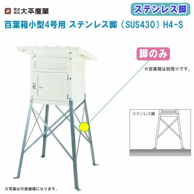 大平産業 百葉箱小型4号用 ステンレス脚（SUS430）H4-S 脚のみ【百葉箱 脚 気象観測 空調管理 温湿度管理 091-1082】