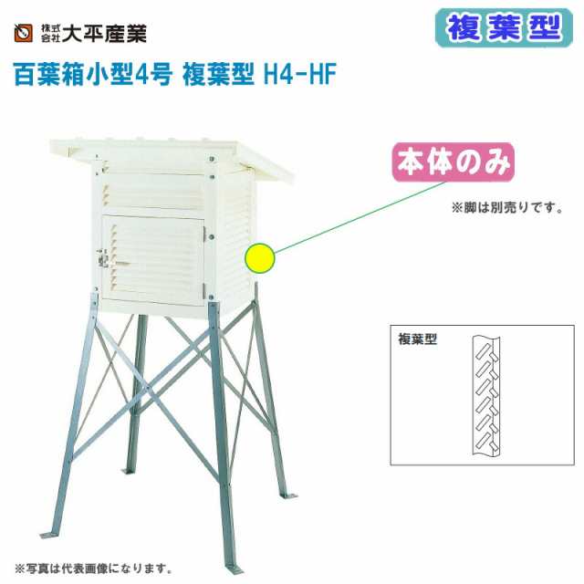 大平産業 百葉箱小型4号 複葉型 H4-HF 本体のみ【百葉箱 組立式 気象観測 空調管理 温湿度管理 099-1117】※脚は別売りです。