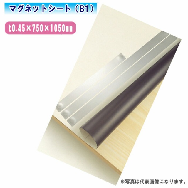 大平産業 製図用シート マグネットシート MS710【t0.45×750×1050mm（B1）101-1153】