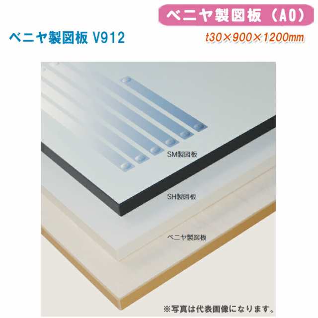 大平産業 製図板 ベニヤ製図板 V912【t30×900×1200mm（A0）101-1501】※写真は代表画像になります。