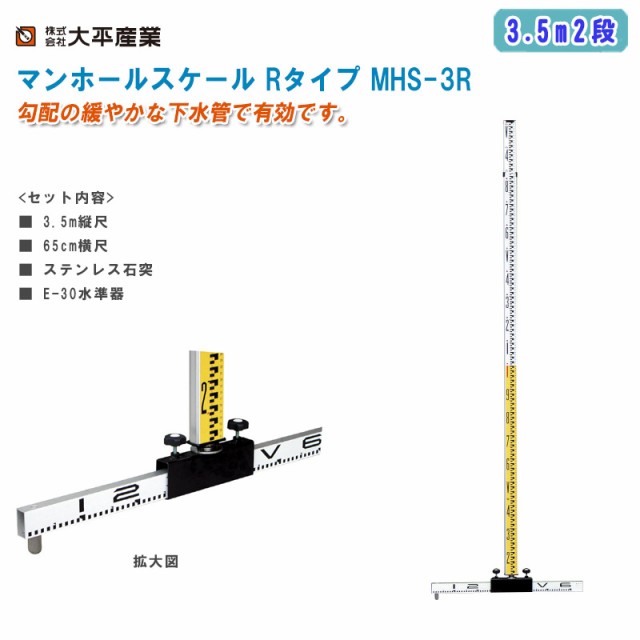 大平産業 マンホールスケール Rタイプ 3.5m2段 MHS-3R【日本製 マンホールスタッフ 下水管用スタッフ 全縮2042mm 管頂測定 管底測定 971-