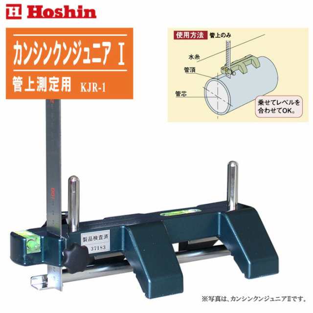 HOSHIN ホーシン カンシンクンジュニアI 管上測定用 KJR-1【上下水道管 管芯 管底測定器】 ※写真は、カンシンクンジュニアIIです。