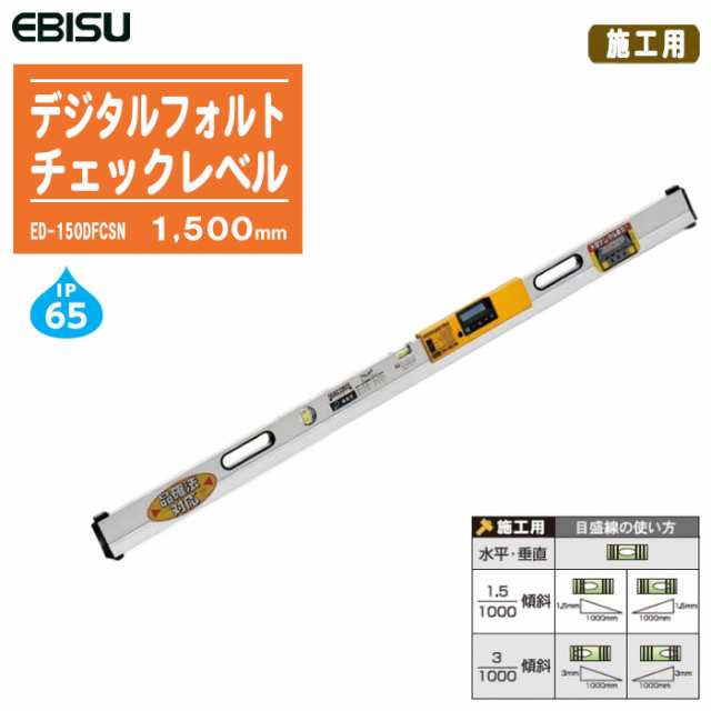 EBISU エビス デジタルフォルトチェックレベル 施工用 1500mm ED-150DFCSN【水平器 勾配器 測定器 角度測定 測量 土木 建築】