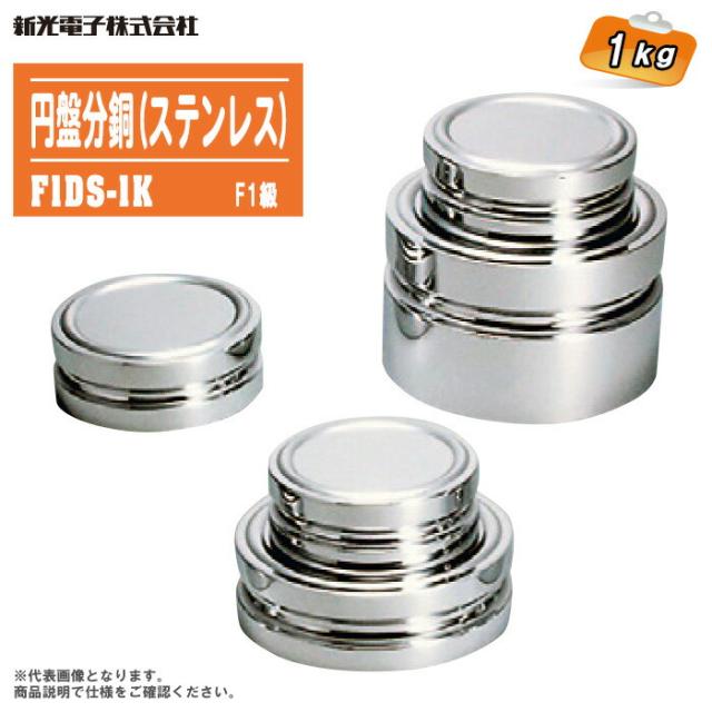 新光電子 円盤分銅 F1級 1kg  非磁性ステンレス F1DS-1Kの通販は