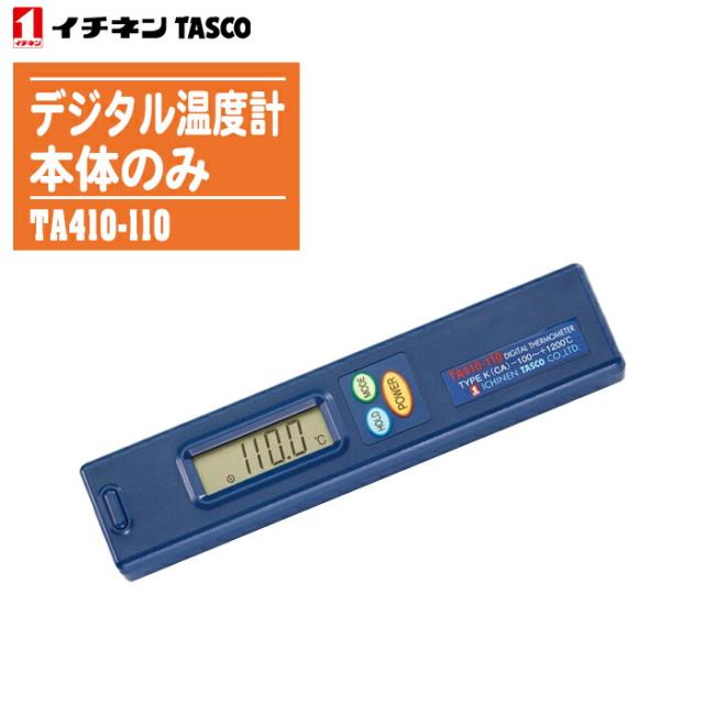 イチネンTASCO タスコ デジタル温度計 本体のみ TA410-110 ※温度計本体のみでの使用はできません。の通販は 19,246円