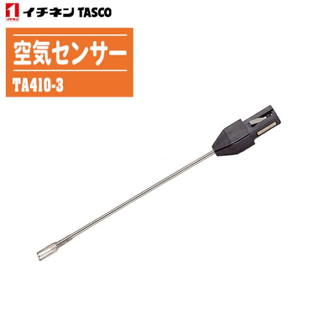 イチネンTASCO タスコ 空気センサー TA410-3【測定温度範囲:ー50〜＋200℃】の通販は 6,665円