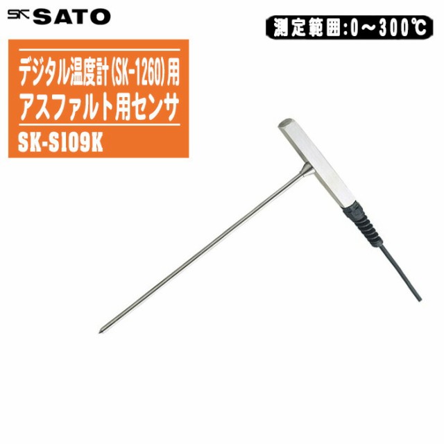 skSATO 佐藤計量器製作所 デジタル温度計(SK-1260)用 熱電対センサ SK-S109K【測定範囲:0〜300℃ アスファルト用センサ 8080-40】