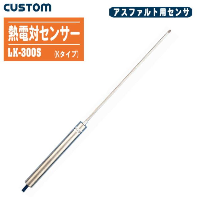 CUSTOM カスタム Kタイプ熱電対センサー LK-300S【測定範囲:-40〜300 ℃ 液体温度 中心温度 アスファルト用センサ K熱電対】の通販は