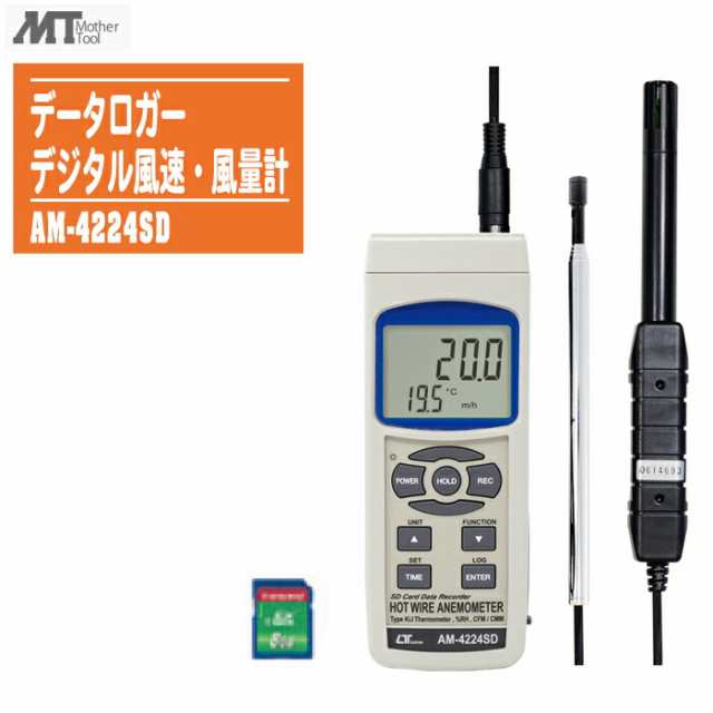 MotherTool マザーツール デジタル熱線式風速・風量計 AM-4224SD 【SDカード付 風速 風量 温度 湿度 露点 データロガー】