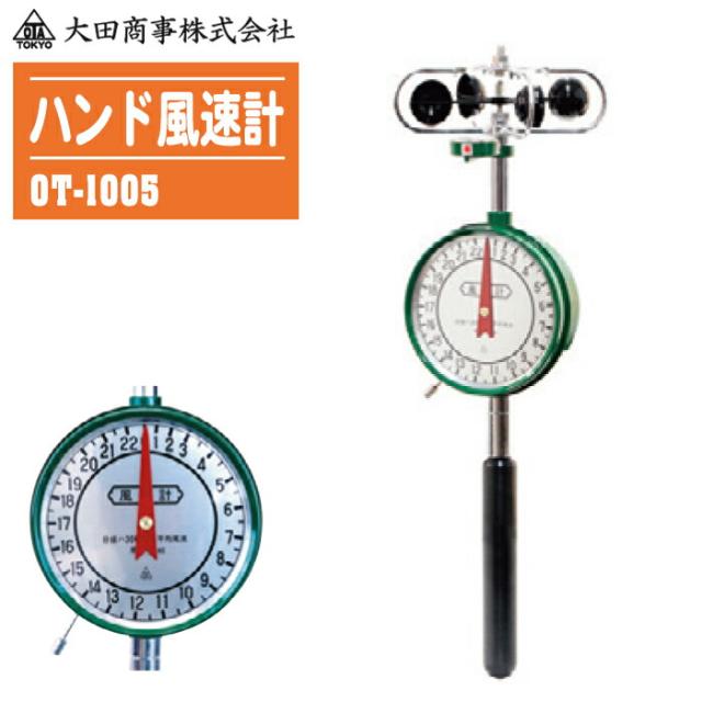 大田商事 ハンド風速計 OT-1005【測定範囲:平均風速0〜22m/s】