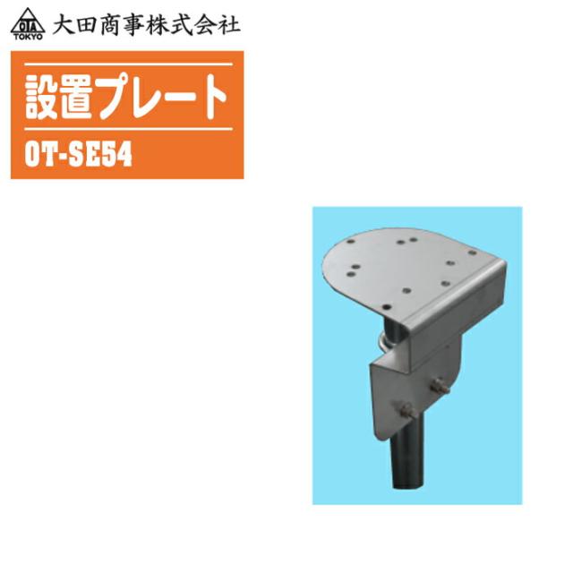 大田商事 設置プレート  48.6mmφ用 OT-SE54の通販は 13,410円