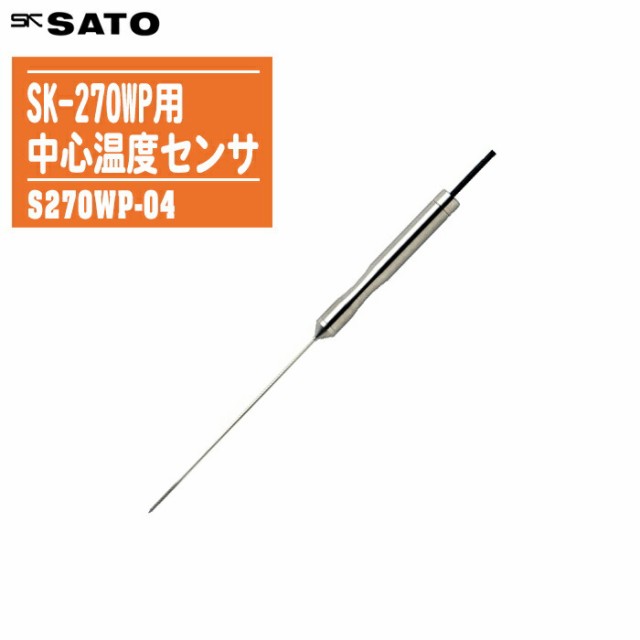 skSATO 佐藤計量器製作所 SK-270WP用 中心温度測定センサ S270WP-04【測定範囲：-40〜250℃ 2φ×150mm 8079-04 防水】の通販は