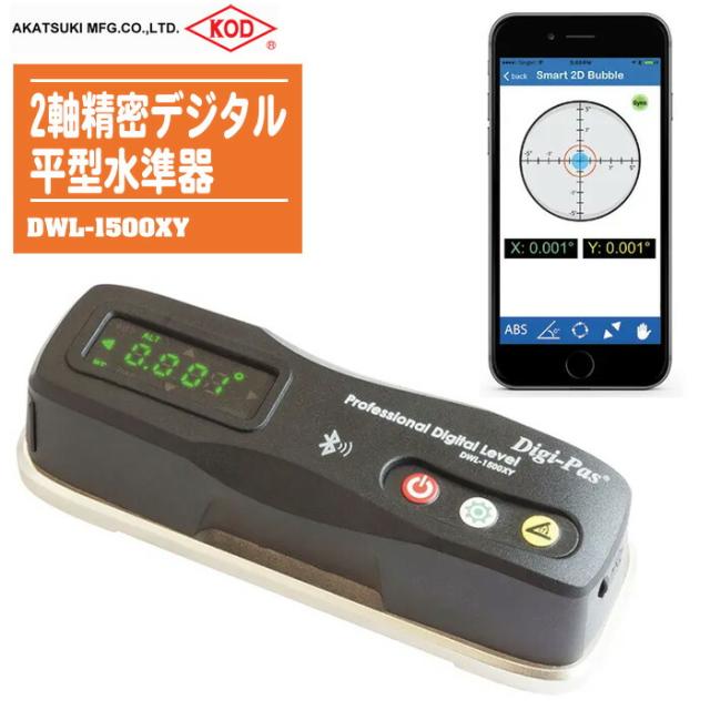 2軸精密デジタル平型水準器 DWL-1500XY アカツキ製作所 水平 垂直 勾配の測定 計測の通販は