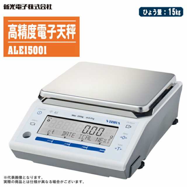 新光電子 高精度電子天秤 ALE15001 【ひょう量:15kg 電子天びん ALEシリーズ ViBRA】