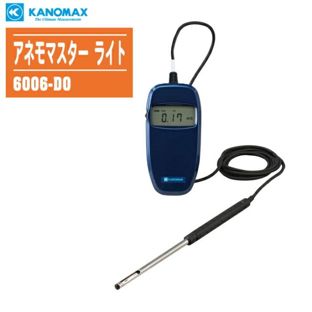 KANOMAX 日本カノマックス アネモマスター ライト 6006-D0 【風速計 温度計 携帯型風速計 ANEMOMASTER LITE】の通販は