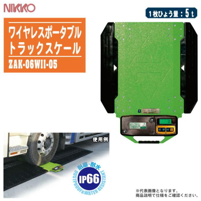 日本製衡所 ポータブルトラックスケール 10t  ZAK-06WII-05（5t/2枚）【耐塵耐水無線式 持ち運び可能 ポータブル型 ロードメーター ノンストップロードメーター】の通販は