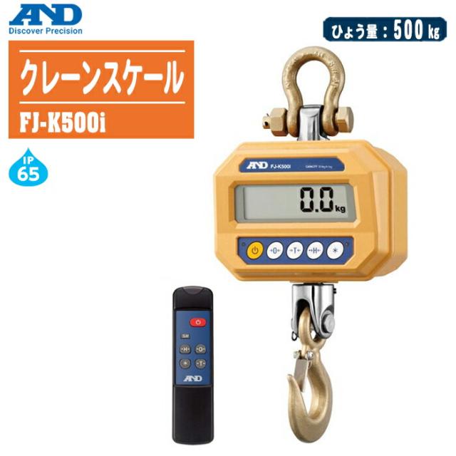 エー・アンド・ディ Ａ＆Ｄ クレーンスケール FJ-K500i 【ひょう量:500kg 防塵 防水 ホイストスケール 吊りはかり FJ-iシリーズ】の通販は