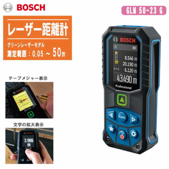 BOSCH ボッシュ レーザー距離計 グリーンレーザーモデル GLM50-23G【測定範囲0.05〜50m 防じん・防水性能(IP65) 角度 傾斜 距離測定】