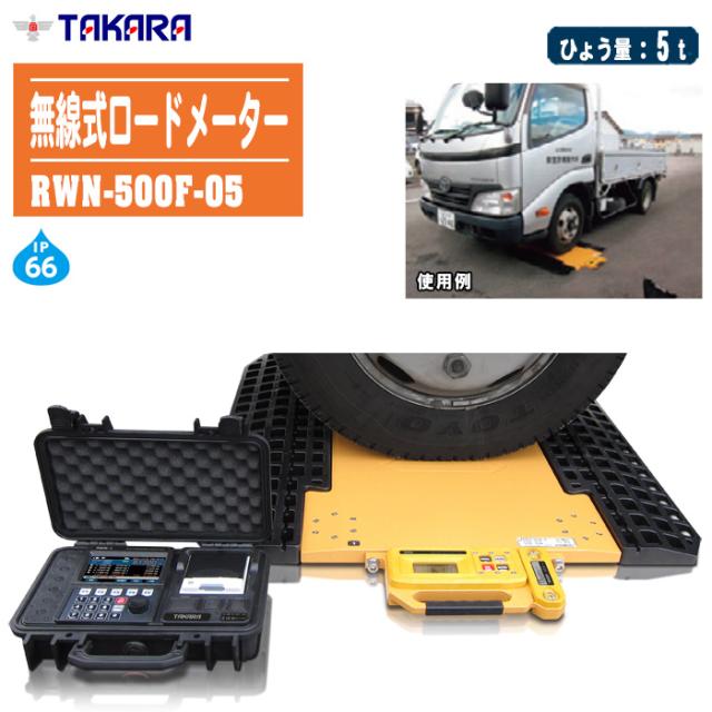 宝計機製作所 無線式ロードメーター 5t RWN-500F-05 【計量台2枚1組+指示計 RWNシリーズ 持ち運び可能 ポータブル型 トラックスケール】の通販は 704,000円