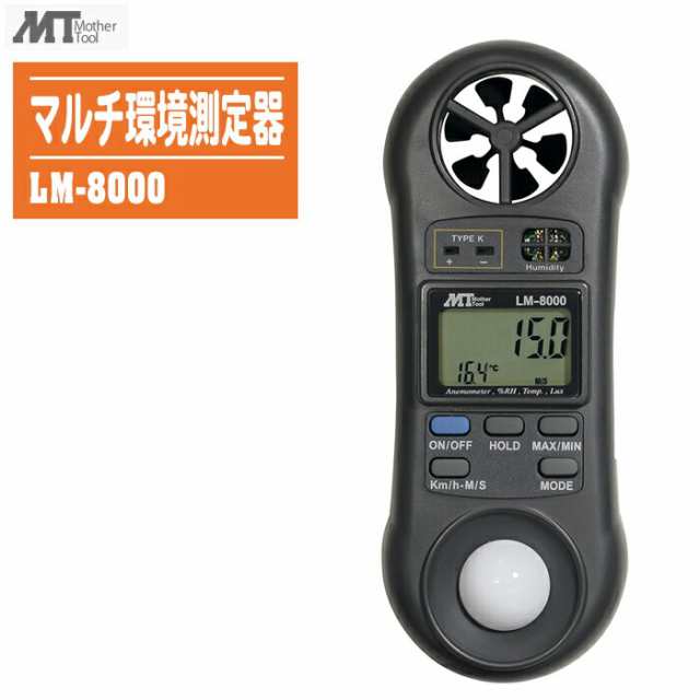 MotherTool マザーツール マルチ環境測定器 LM-8000 【風速 温度 湿度 照度 小型・軽量タイプ】