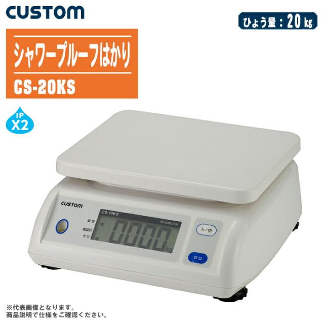 CUSTOM カスタム デジタルシャワープルーフはかり  CS-20KS【ひょう量:20kg 水準器付 電子はかり 防滴はかり デジタルはかり】の通販は 7,757円