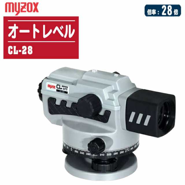 お歳暮ならオンライン MYZOX 【自動 三脚なし CL-28 28倍 オートレベル マイゾックス その他