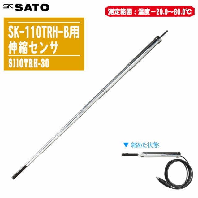 skSATO 佐藤計量器製作所 SK-110TRH-B用伸縮センサ S110TRH-30 【測定範囲：-20〜80℃、5〜95%rh 8141-30】