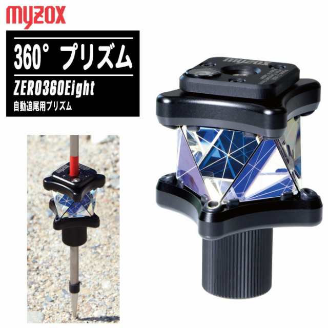 MYZOX マイゾックス 自動追尾用プリズム ZERO360Eight Z-360E【360°プリズム Φ9mmポール対応 ZEROシリーズ 土木 建築 測量用品】の通販は