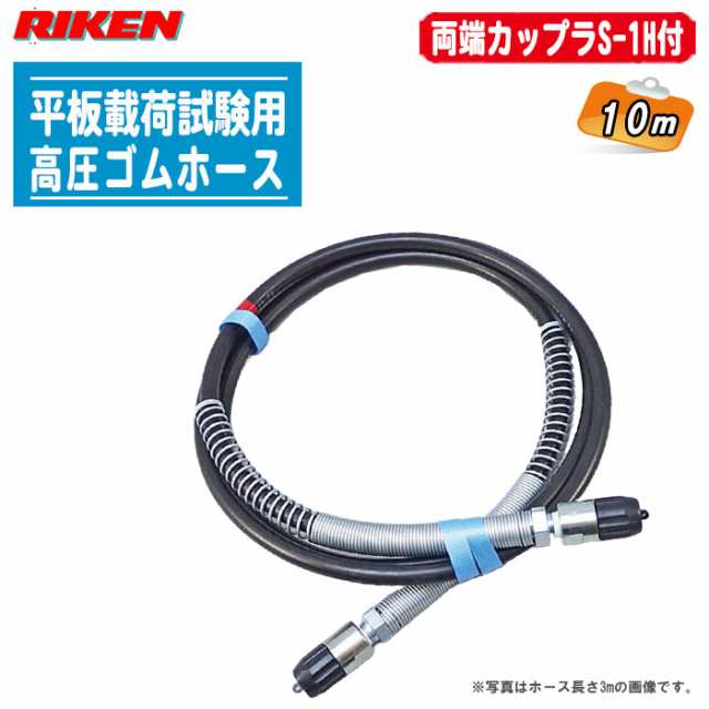 RIKEN 理研機器 平板載荷試験用高圧ゴムホース H3/8 シリーズ 10m 両端カップラS-1H付 H3/8-10SW 作動油充填済 高圧ゴムホース