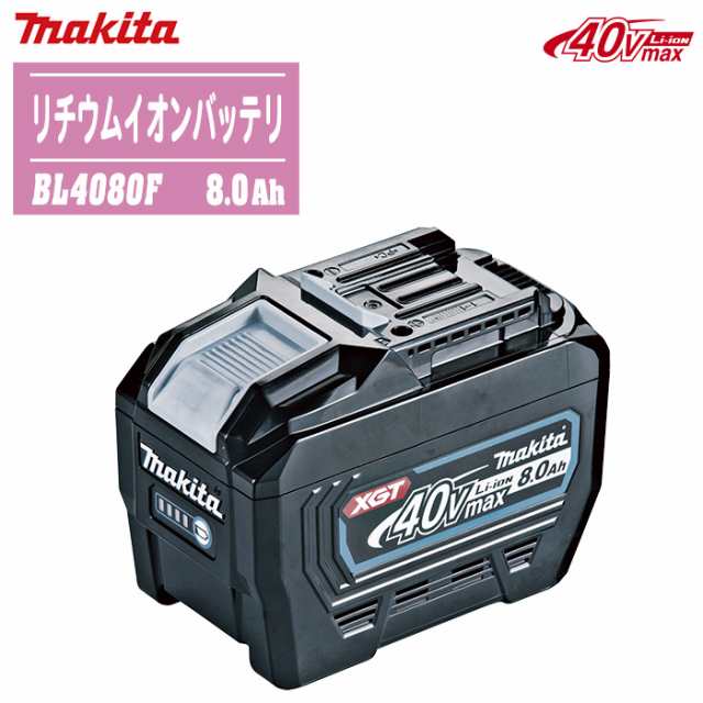 MAKITA マキタ 40Vmax リチウムイオンバッテリ BL4080F (A-73368) 8.0Ah 充電式 電動工具 保冷温庫 ハイパワー 長寿命 高耐久 残容量表示