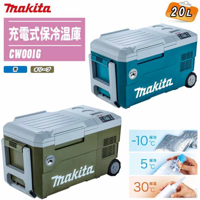 MAKITA マキタ 充電式保冷温庫 20L 本体のみ CW001G 全2色【バッテリ・充電器別売】【猛暑対策 熱中症対策 保冷 保温 保冷庫 アウトドア】の通販は