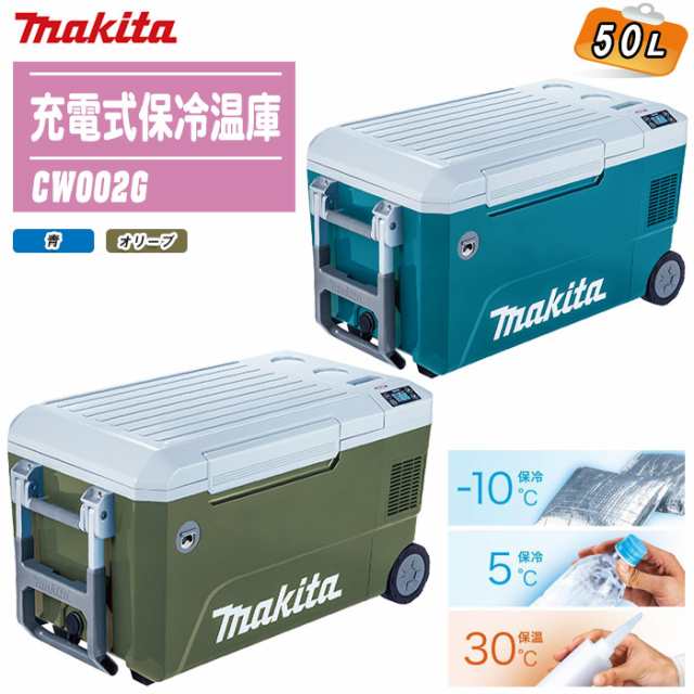 MAKITA マキタ 充電式保冷温庫 50L 本体のみ CW002G 全2色【バッテリ・充電器別売】【猛暑対策 熱中症対策 保冷 保温 保冷庫 アウトドア