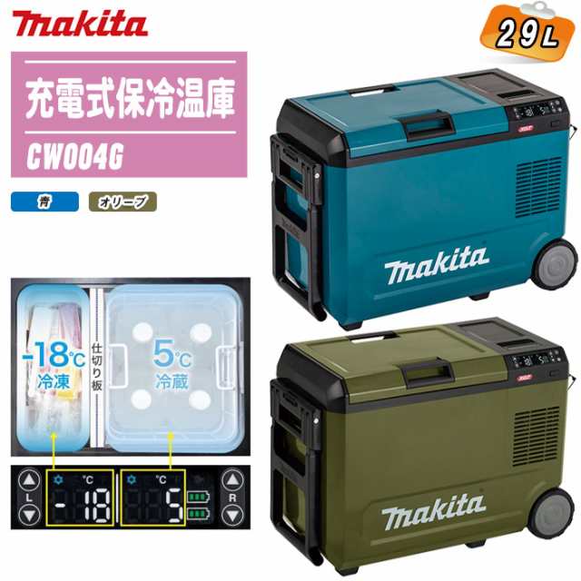 MAKITA マキタ 充電式保冷温庫 29L 本体のみ CW004G 全2色【バッテリ・充電器別売】【猛暑対策 熱中症対策 保冷 保温 保冷庫 アウトドア