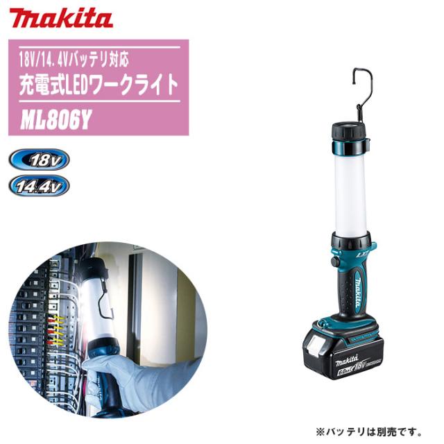MAKITA マキタ 充電式LEDワークライト 本体のみ ML806Y【18V/14.4Vバッテリ対応】【防災 災害 現場 アウトドア キャンプ 釣り 車中泊】の通販は