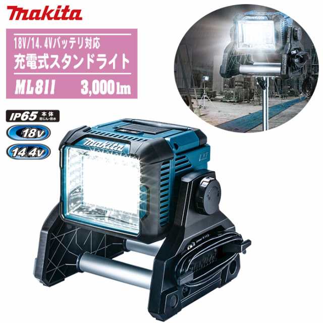 MAKITA マキタ 充電式スタンドライト 本体のみ ML811【18V/14.4Vバッテリ対応】光束3000lm 防災 災害 現場 アウトドア キャンプ 釣り