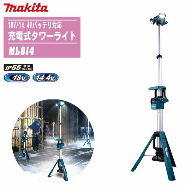 MAKITA マキタ 充電式タワーライト 本体のみ ML814【18V/14.4Vバッテリ対応】 コンパクト収納 防災 災害 現場 アウトドア キャンプ