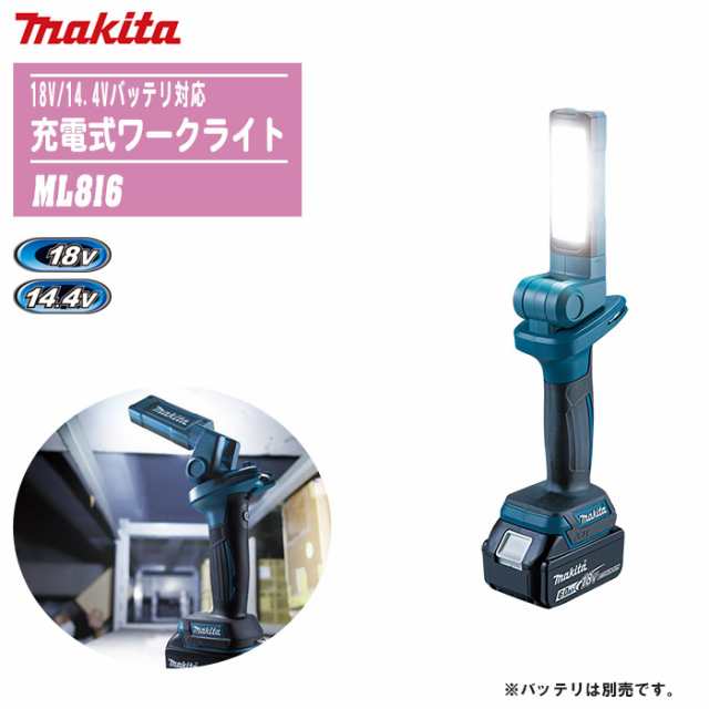 MAKITA マキタ 充電式ワークライト 本体のみ ML816【18V/14.4Vバッテリ対応】 【防災 災害 現場 アウトドア キャンプ 釣り 車中泊 LED】の通販は