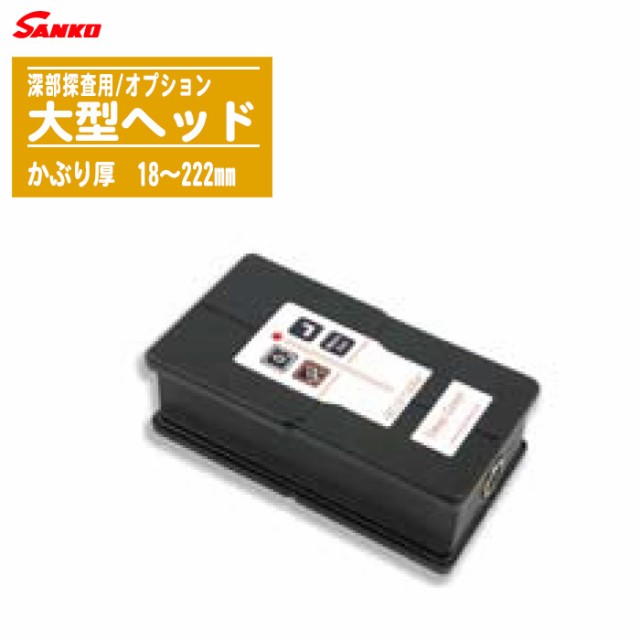SANKO サンコウ電子 かぶり厚深用大型ヘッド【鉄筋探知器専用オプション 深部探査用大型ヘッド】の通販は