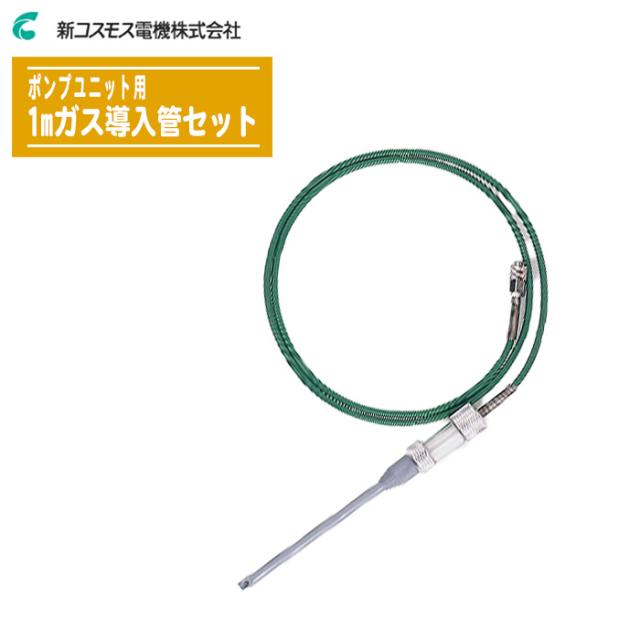 新コスモス電機 オプション品 ポンプユニットセット PA-4000II用 1mガス導入管セットの通販は