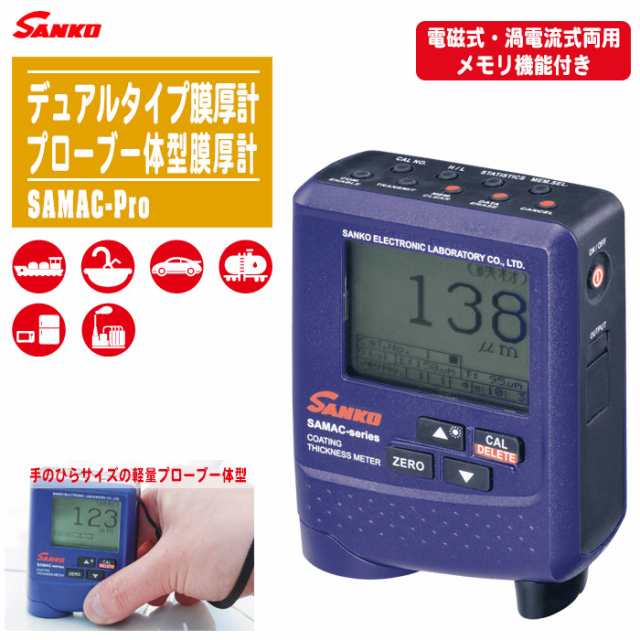 SANKO サンコウ電子 デュアルタイプ膜厚計 SAMAC-Pro 【メモリ機能付き 電磁式・渦電流式両用 素地自動判別 小型 SAMACシリーズ】